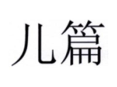 儿篇