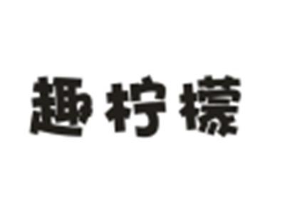 趣柠檬