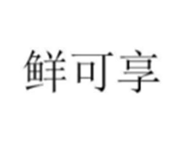 鲜可享