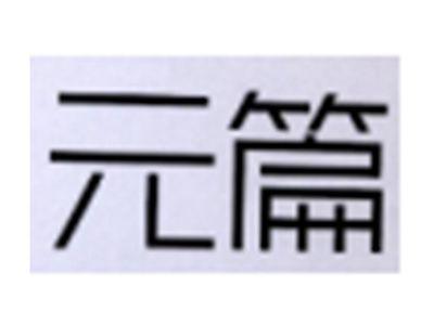 元篇
