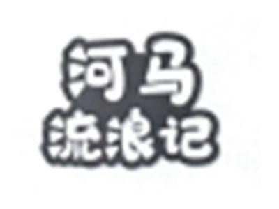 河马流浪记