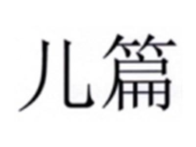 儿篇