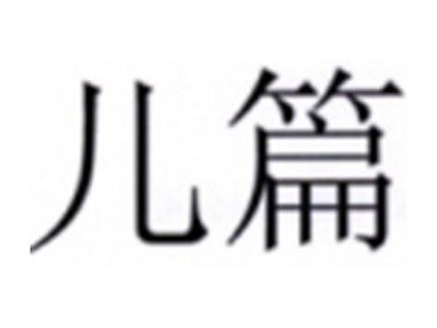 儿篇