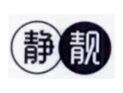 静靓
