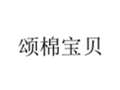 颂棉宝贝