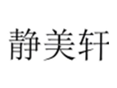 静美轩