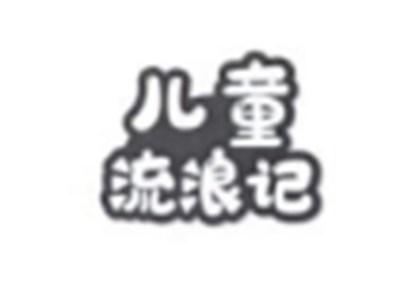 儿童流浪记