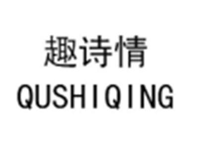 趣诗情