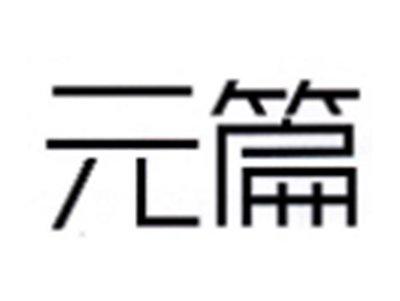 元篇