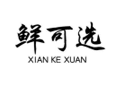 鲜可选