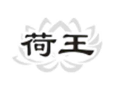 荷王