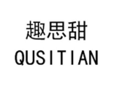 趣思甜