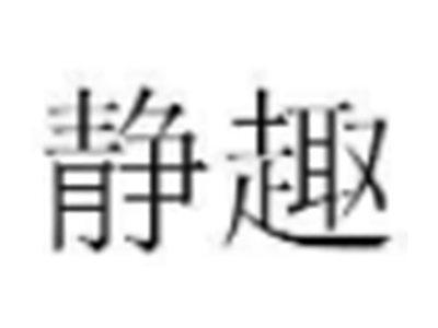 静趣