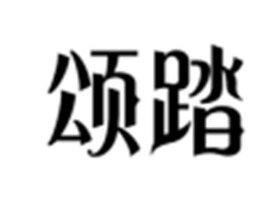 颂踏