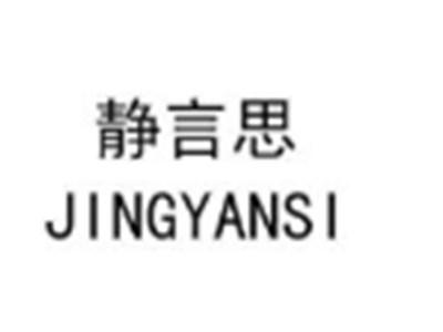 静言思