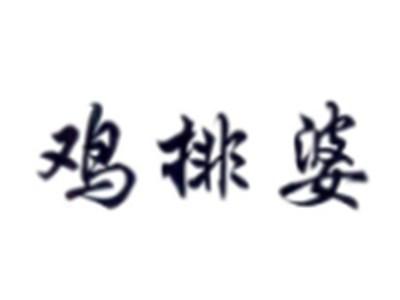 鸡排婆