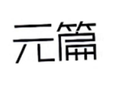 元篇