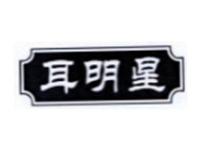 耳明星