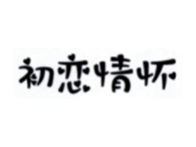 初恋情怀