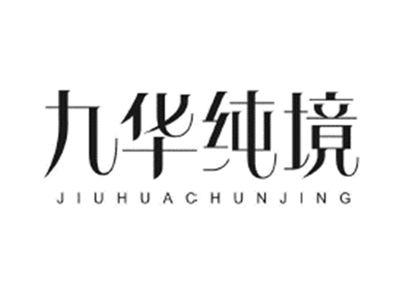 九华纯境