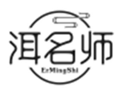 洱名师