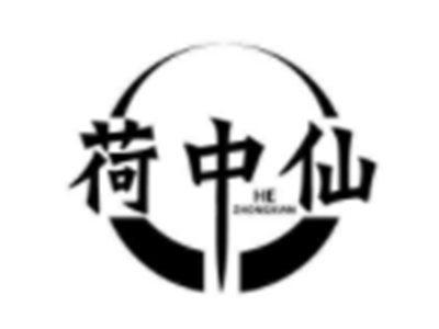 荷中仙
