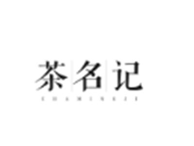 茶名记
