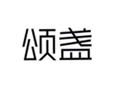 颂盏