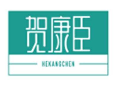 贺康臣