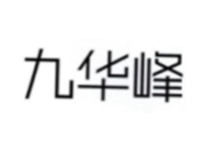 九华峰