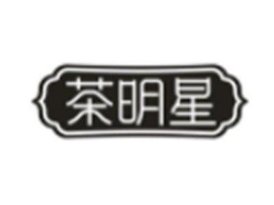 茶明星