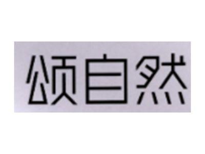 颂自然