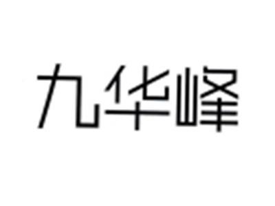 九华峰