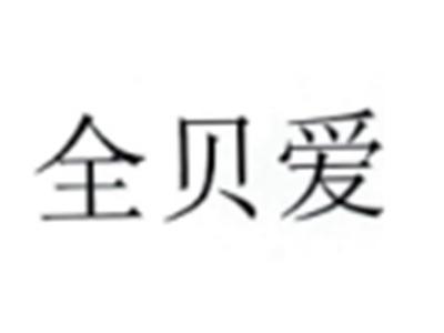 全贝爱