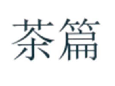 茶篇