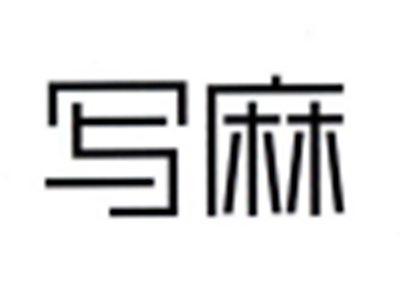写麻