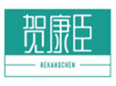 贺康臣