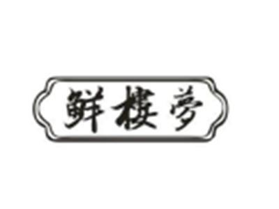 鲜楼梦