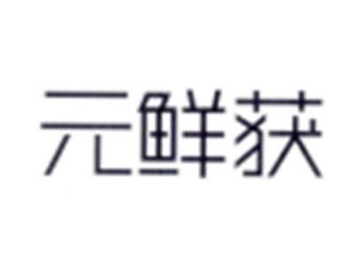 元鲜获