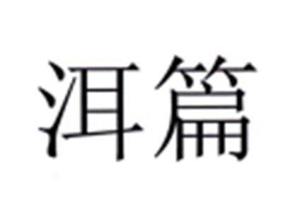 洱篇