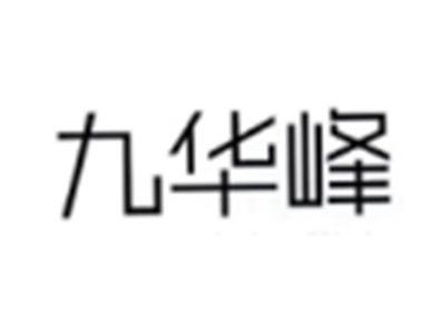 九华峰