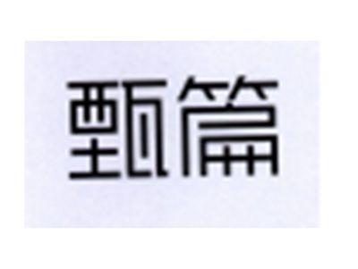 甄篇