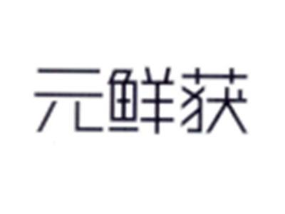 元鲜获