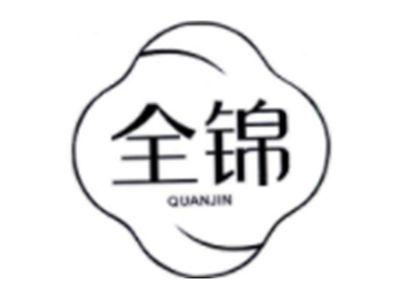 全锦
