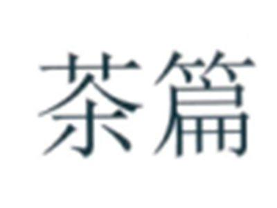茶篇