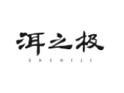 洱之极