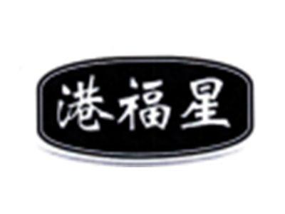 港福星