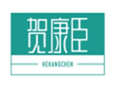 贺康臣