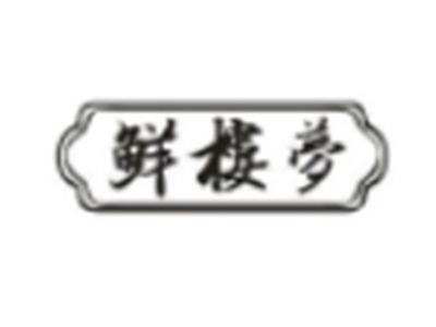 鲜楼梦