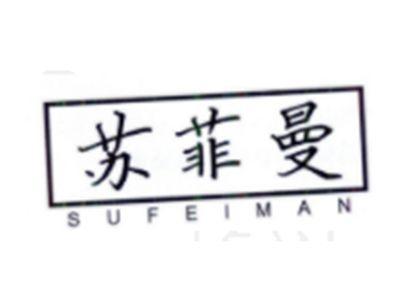 苏菲曼